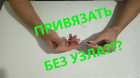 Как привязать крючок без узла ч.2 - YouTube