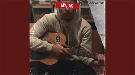 Мудак - YouTube