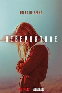 Сериал «Невероятное» – смотреть онлайн в хорошем качестве