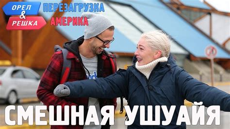 Ушуайя. Смешные и неудачные дубли! Орёл и Решка. Перезагрузка. АМЕРИКА ...