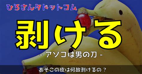 ちんこの皮って何で剥けるんですか？【性教育】 | ヒロサンタドットコム