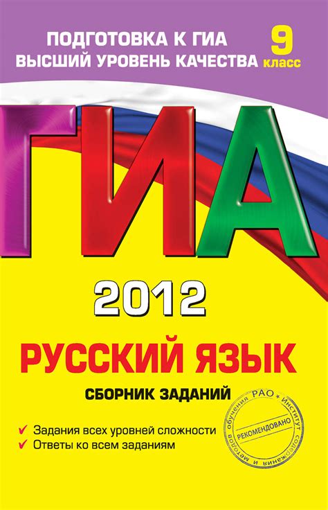 С. И. Львова, книга ГИА 2012. Русский язык. Сборник заданий. 9 класс ...