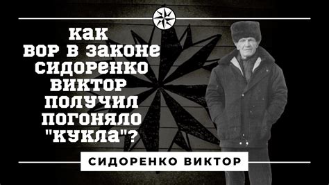 Вор в законе "Кукла". Как криминальный авторитет Сидоренко Виктор ...
