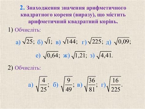 Презентація:Квадратний корінь з числа. Арифметичний квадратний корінь.