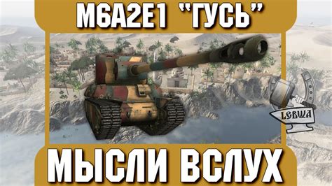 Мысли вслух - M6A2E1 "Гусь" - YouTube