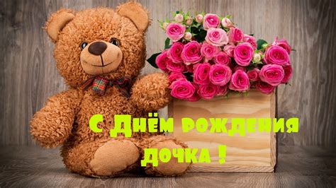 С Днём рождения дочка ! Люблю тебя ! Самое душевное и трогательное ...