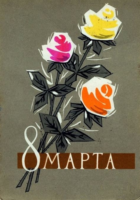8 марта в советских открытках