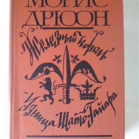 Книга . М Дрюон. – купить в Москве, цена 1 100 руб., дата размещения ...