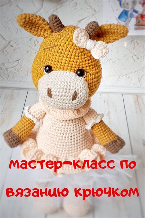 Вязаный козлик крючком схемы и описание