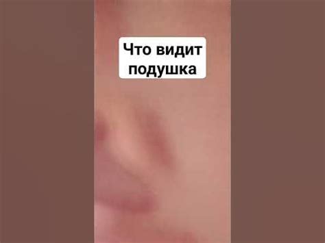 что видит подушка?? #мем #подпишись #приколы #goditi - YouTube