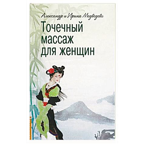 Knigi-janzen.de - Точечный массаж для женщин | Медведев А., Медведева И ...