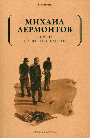 Книга: "Герой нашего времени" - Михаил Лермонтов. Купить книгу, читать ...