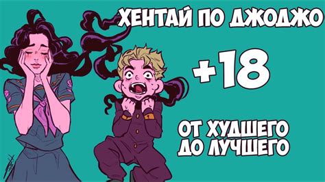 Хентай по Джоджо- От худшего, до Лучшего - YouTube