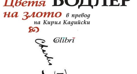 Шарл Бодлер Цветя на злото — Newsmaker.bg