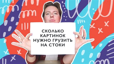 Сколько картинок грузить на стоки - YouTube