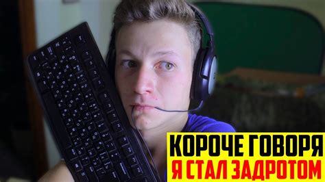 КОРОЧЕ ГОВОРЯ, Я СТАЛ ЗАДРОТОМ - YouTube