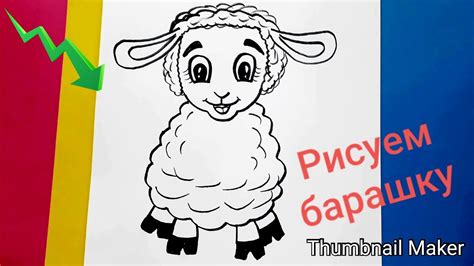 🐑Как нарисовать БАРАШКА🎨 Рисуем милого барашку💕ПОЭТАПНО👍 Учимся ...