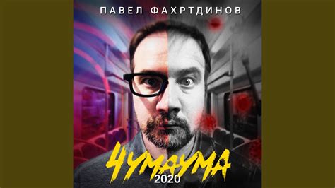 Чумаума - YouTube