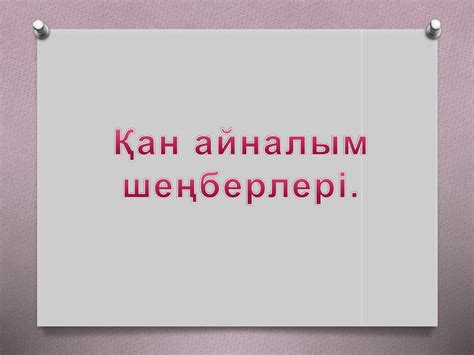 Жүрек. Қан тамырлар жүйесі - презентация онлайн