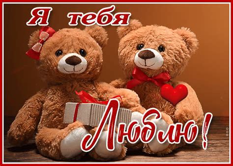 Открытка я тебя люблю с мишками- Скачать бесплатно на otkritkiok.ru