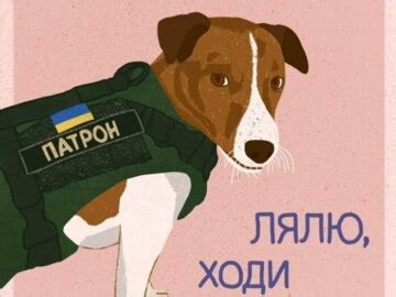 Патрон пес, собака-сапер Патрон, Патрон меми - Memepedia