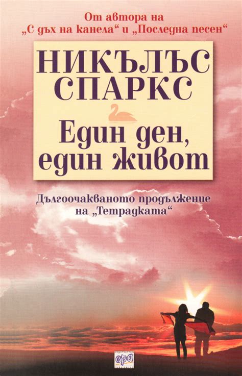 Никълъс Спаркс — Един ден, един живот — Моята библиотека