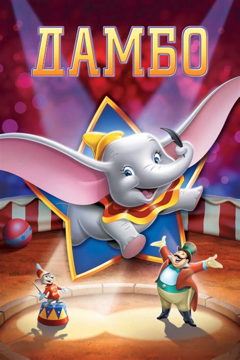 Дамбо (Dumbo): цитаты из мультфильма