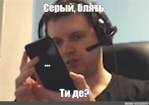 Мем: "Серый, блять. ... Ти де?" - Все шаблоны - Meme-arsenal.com