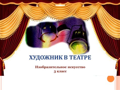 Изобразительное искусство, 3 класс "Художник в театре". Автор Петрова ...