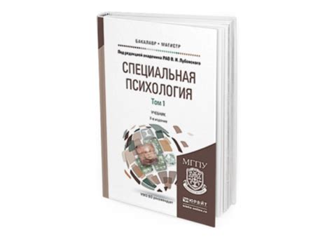 Лубовский В. И. Специальная психология в 2 т. Том 1 — купить, читать ...