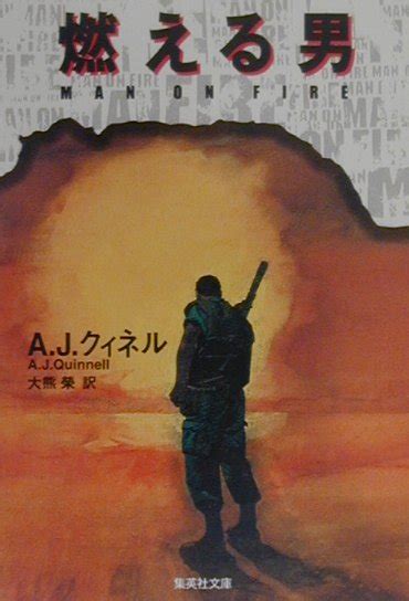 楽天ブックス: 燃える男 - A．J．クィネル - 9784087603750 : 本
