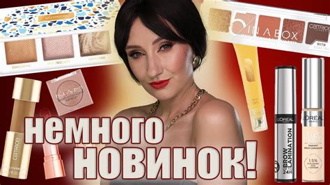 И снова новинки Лореаль и немного Катрис! Пробуем! - YouTube
