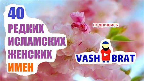 40 РЕДКИХ женских, исламских ИМЕН! - Ваш Брат - YouTube