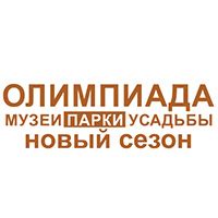Олимпиада "Музеи. Парки. Усадьбы" ⋆
