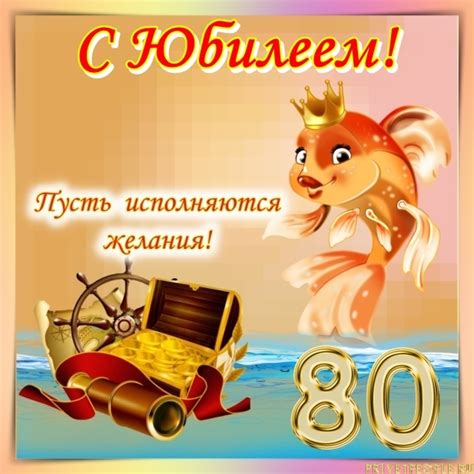 Открытки с Юбилеем 80 лет Женщине