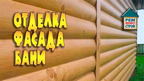 Отделка бани снаружи. Облицовка бани. Отделка бани сруба. - YouTube