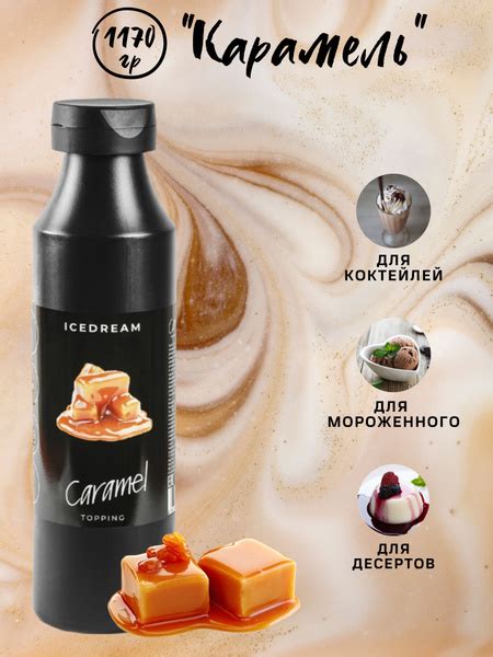 Топпинг Карамель/карамельный топинг для кофе, коктейлей, десертов ...