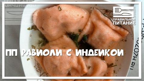 ПП равиоли с индейкой - ПП РЕЦЕПТЫ: pp-prozozh.ru - YouTube