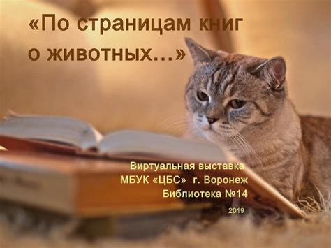 Calaméo - "По страницам книг о животных..."