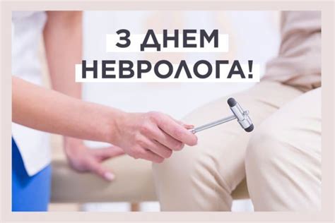 День невролога 2022: найкращі привітання у віршах, прозі, картинках і ...