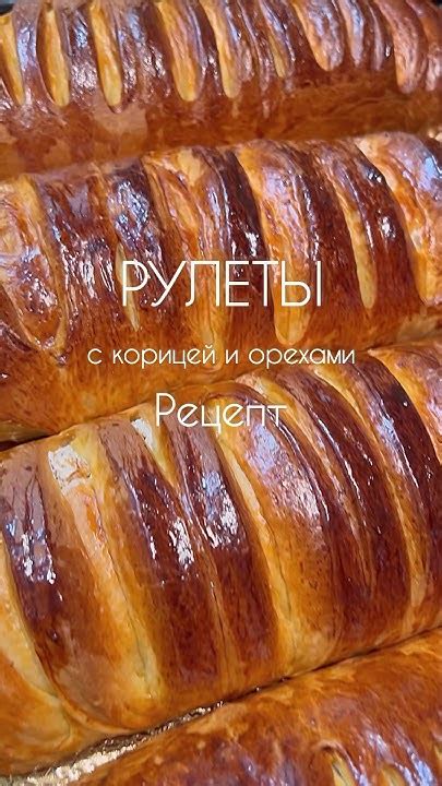 Пышные рулеты с орехами и с корицей 🔥🔥 рецепты начинок и теста ⬇️⬇️ # ...