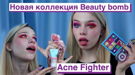 Новая коллекция Beauty Bomb Acne Fighter | Обзор на новую коллекцию ...