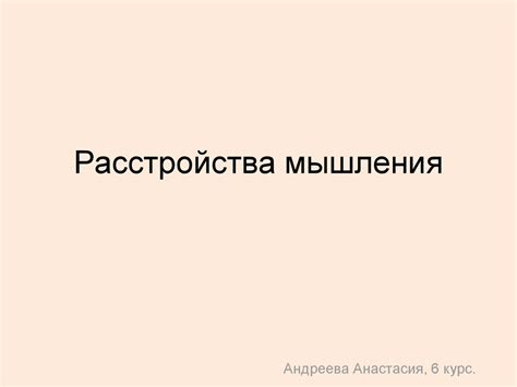 Расстройства мышления - презентация онлайн