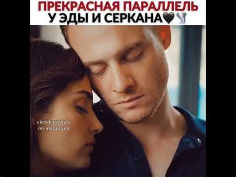 Парелель Эды и Серкан💞🥰 #Sencalkapimi - YouTube