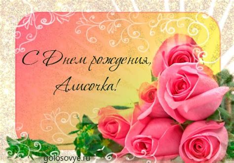 Открытки с днем рождения Алисе для форумов с кодами для вставки