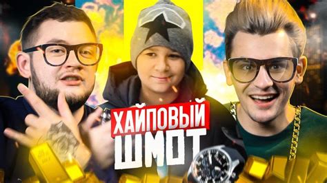 ХАЙПОВЫЙ ШМОТ - БОГАТЕНЬКИЙ ШКОЛЬНИК - YouTube