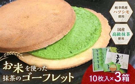【若林煎餅】お米のゴーフレット抹茶クリーム 箱菓子 10枚入×3箱セット スイーツ 焼き菓子 焼菓子 お茶菓子 おやつ お菓子 洋菓子 菓子 ...