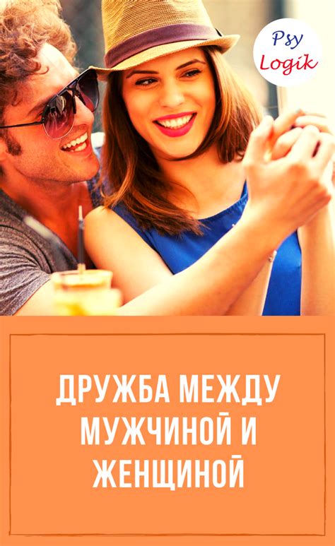 ДРУЖБА МЕЖДУ МУЖЧИНОЙ И ЖЕНЩИНОЙ | Психология, Отношения, Дружба