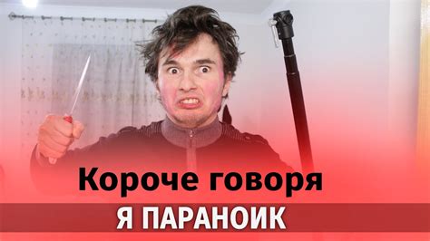 Короче говоря, я параноик - YouTube