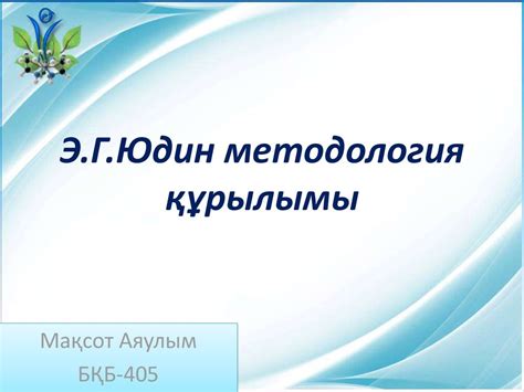 Э.Г.Юдин методология құрылымы - презентация онлайн